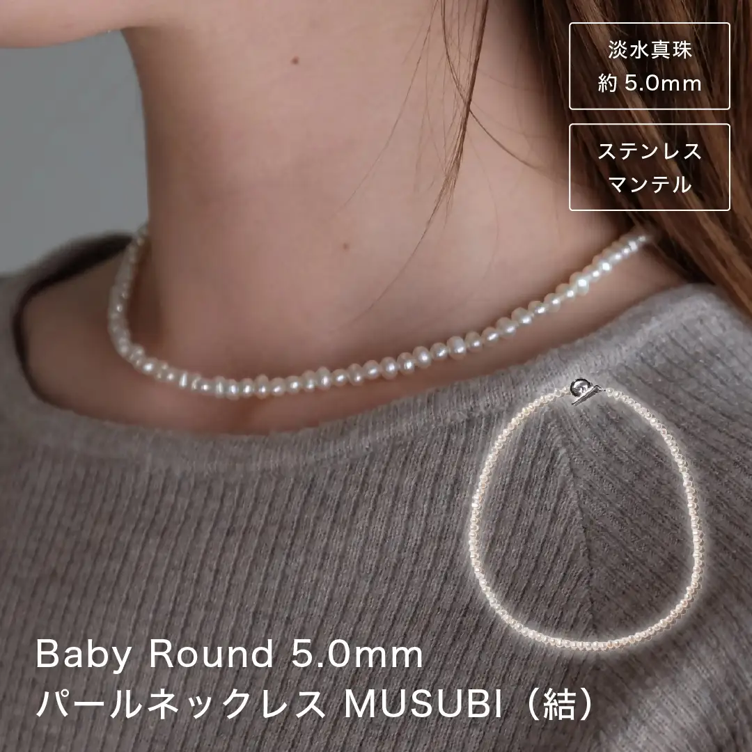 2093 【伊勢の職人仕立て】厳選5.0mmベビーパールネックレス（サージカルステンレス製マンテル仕様）　-MUSUBI- 伊勢市 真珠 ポテト型 金属アレルギー対応 日本製 セットアップ LAT34°N