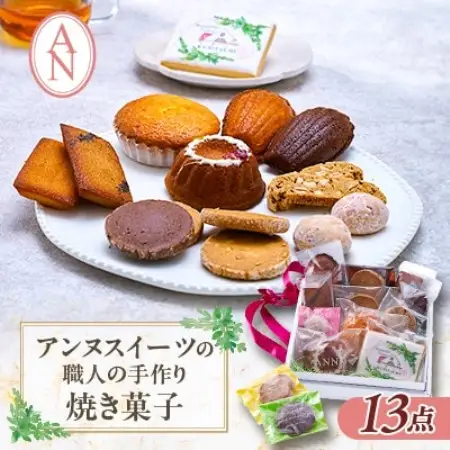 東京都　アンヌ国立スイーツ　職人手作り焼菓子13点セット【1571742】