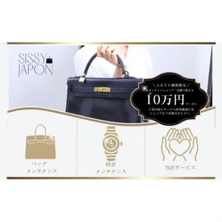 ブランド品専門店 修理・メンテナンス 割引券(バッグ・時計・ジュエリー)100,000円相当【1572618】