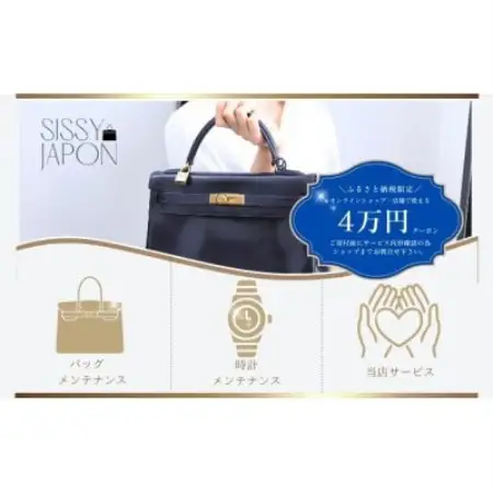 ブランド品専門店 修理・メンテナンス 割引券(バッグ・時計・ジュエリー)40,000円相当【1572632】