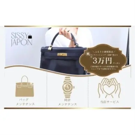 ブランド品専門店 修理・メンテナンス 割引券(バッグ・時計・ジュエリー)30,000円相当【1572636】