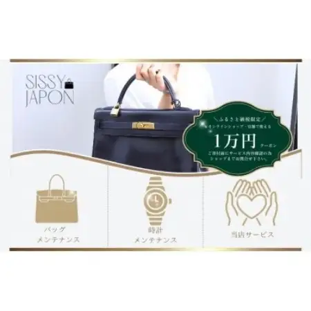ブランド品専門店 修理・メンテナンス 割引券(バッグ・時計・ジュエリー)10,000円相当【1572640】