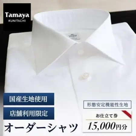オーダーシャツお仕立て券　形態安定機能性生地/国産生地使用(1万5千円分)【1572794】