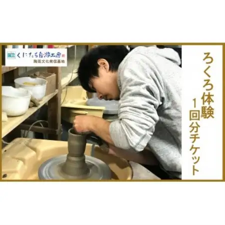 電動ろくろ体験1回分チケット【1575174】