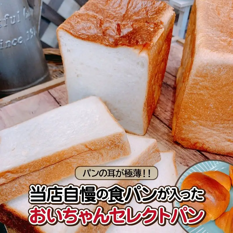 パンの耳が極薄！！当店自慢の食パンが入ったおいちゃんセレクトパン_72-356