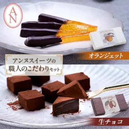 職人こだわりのショコラ　オランジェット・生チョコ　各1箱セット　東京都アンヌ国立スイーツ【配送不可地域：離島】【1575346】