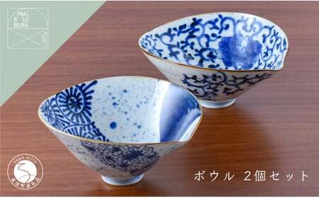 有田焼 素敵に演出 スタイリッシュなボウル 2個セット【まるぶん】食器 器 うつわ 磁器 鉢 中鉢 2個 セット ペア 手描き 染付 青 ブルー 電子レンジ対応 aw072