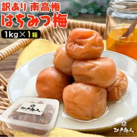 南高梅 はちみつ 梅干し 1kg 塩分 8% 完熟【1583140】