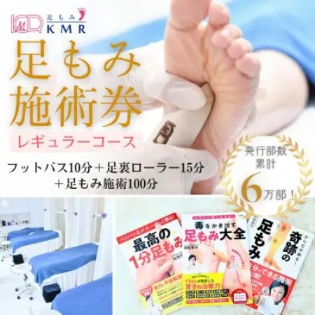 足もみ施術券【レギュラーコース100分】【1586421】
