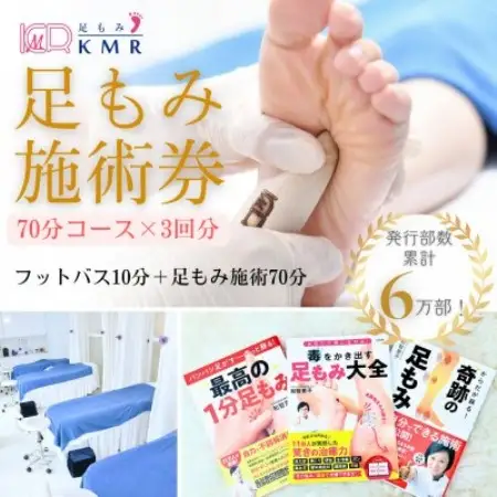 足もみ施術チケット引換券【70分コース3回分】【1586422】