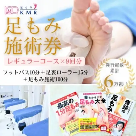 足もみ施術チケット引換券【レギュラーコース9回分】【1586427】