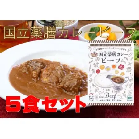 30種のスパイスを使用した国立薬膳カレービーフ　200g×5食セット　小麦粉・ラード不使用【1608900】