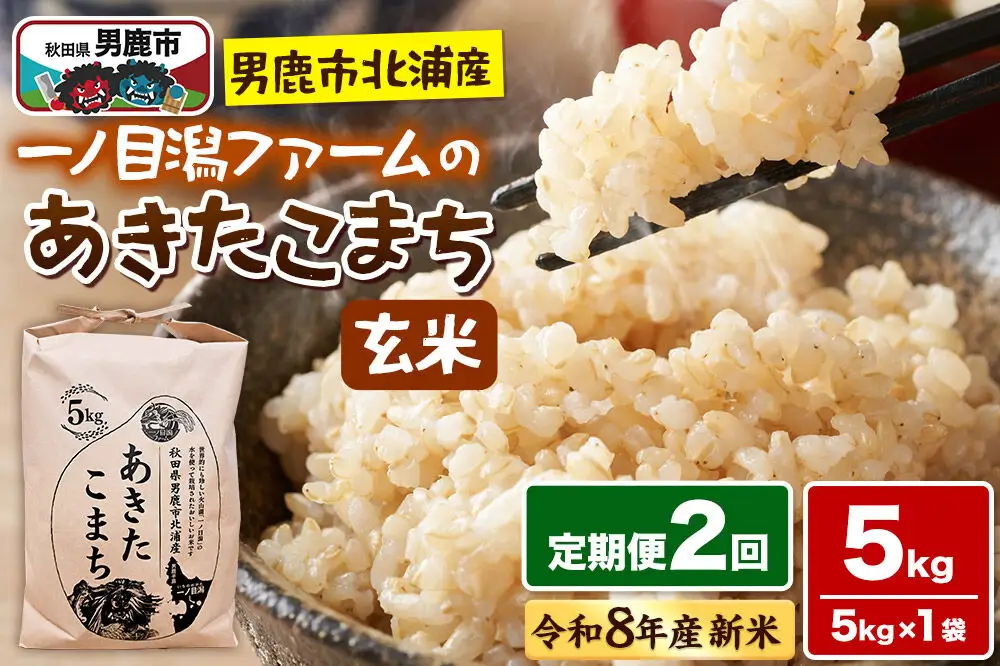 あきたこまち （玄米） 5kg（5kg×1袋） ＜令和8年産 新米受付＞ 【定期便2ヶ月】「秋田県男鹿市北浦産」 一ノ目潟ファーム 秋田県 男鹿市