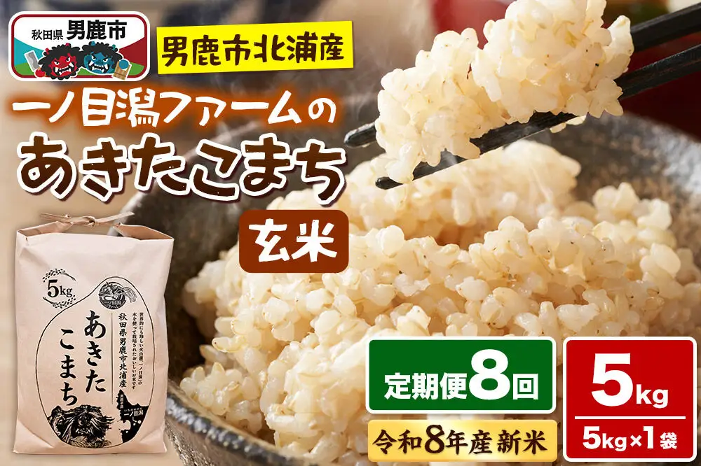 あきたこまち （玄米） 5kg（5kg×1袋） ＜令和8年産 新米受付＞ 【定期便8ヶ月】「秋田県男鹿市北浦産」 一ノ目潟ファーム 秋田県 男鹿市