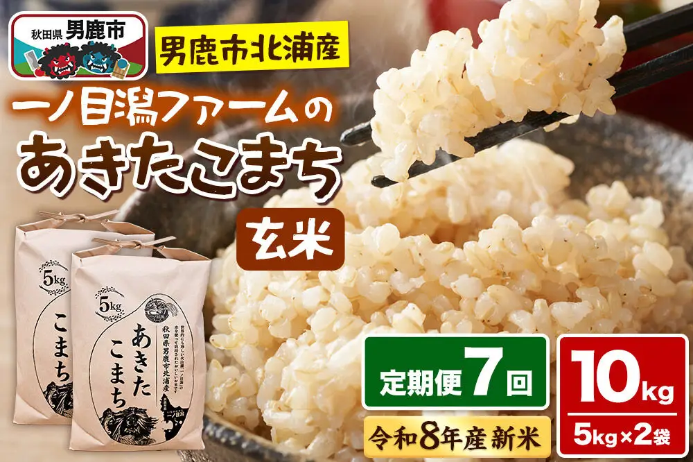 あきたこまち （玄米） 10kg（5kg×2袋） ＜令和8年産 新米受付＞ 【定期便7ヶ月】「秋田県男鹿市北浦産」 一ノ目潟ファーム 秋田県 男鹿市