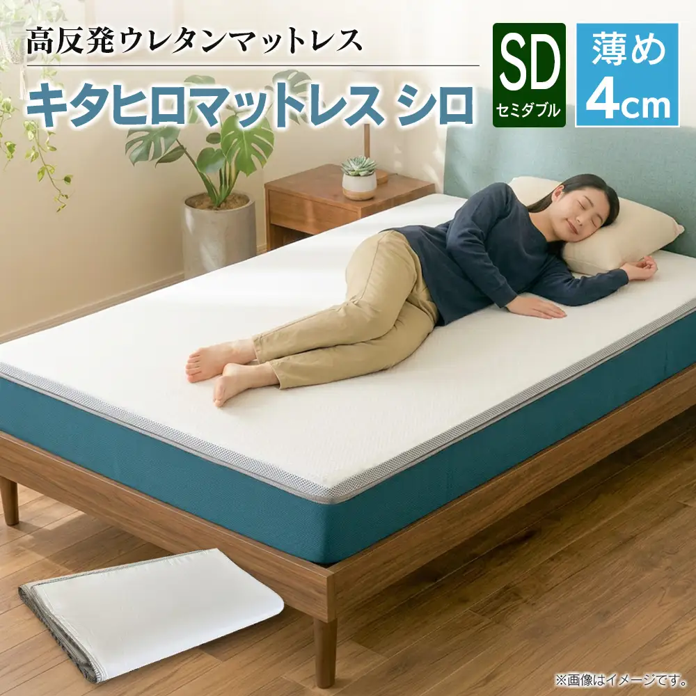 マットレス セミダブル 折りたたみ 高反発ウレタン キタヒロマットレス シロ 薄型 厚さ4cm 硬め 1枚もの 西日本イノアックオリジナル カラーフォーム健康ショップ 環境にやさしいリボーンマットレス_NI040_049