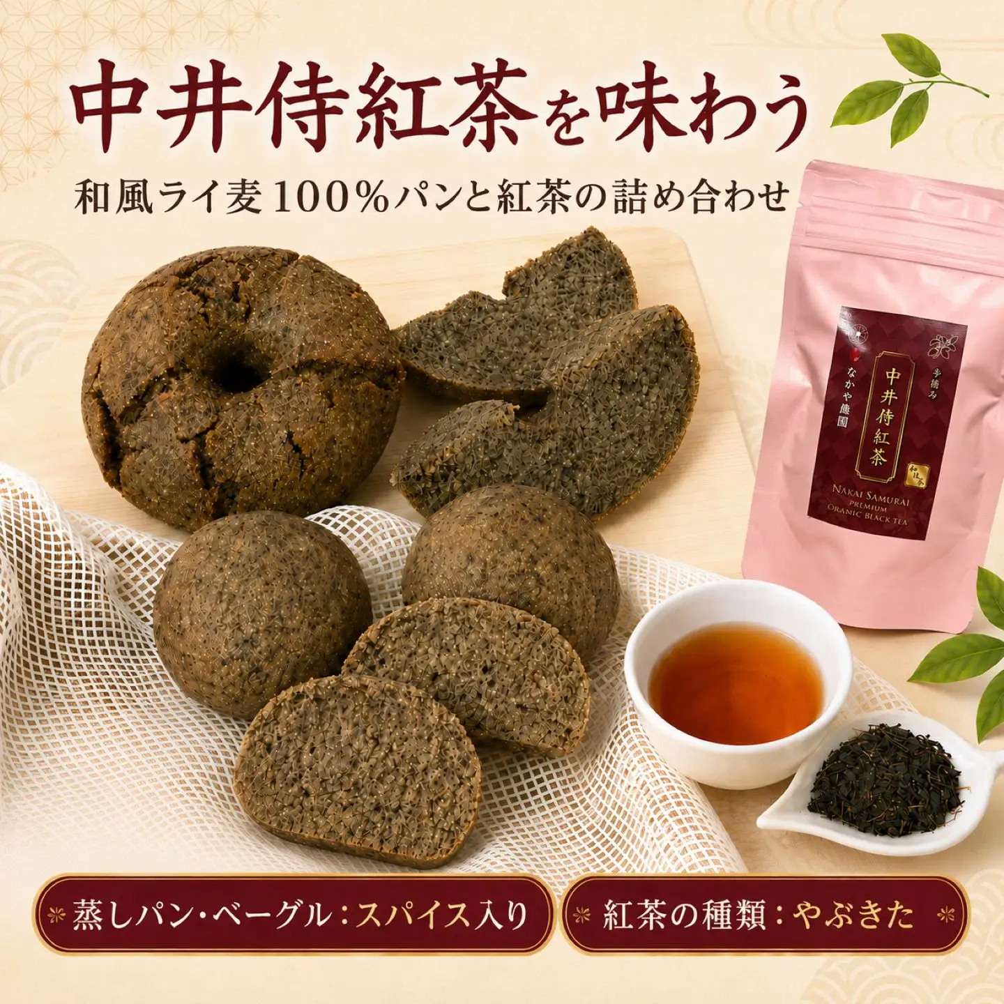 【R8年9月順次発送】中井侍紅茶を味わう 和風ライ麦100%パンと紅茶の詰め合わせ 【スパイスあり／やぶきた】