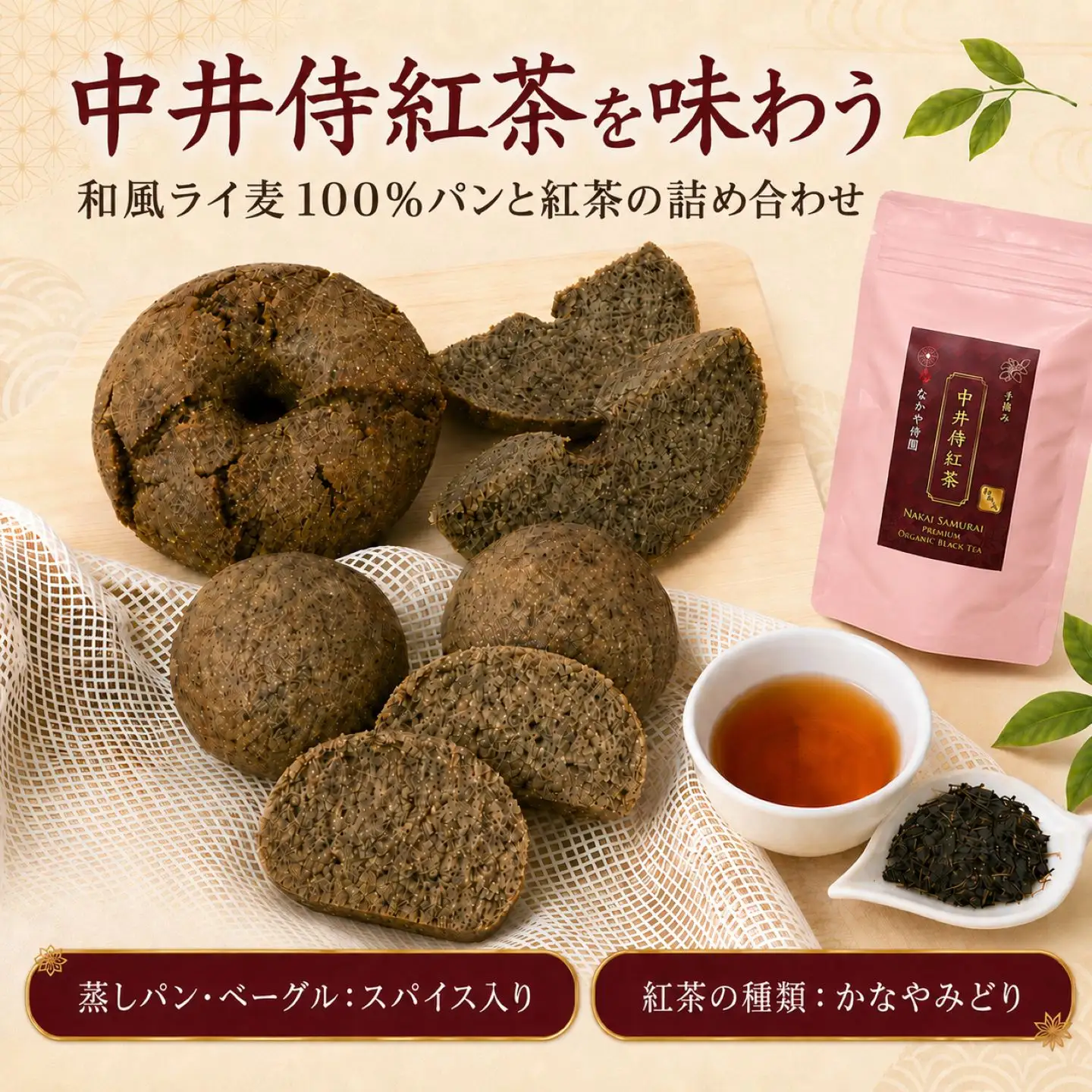 【R8年9月順次発送】中井侍紅茶を味わう 和風ライ麦100%パンと紅茶の詰め合わせ 【スパイスあり／かなやみどり】