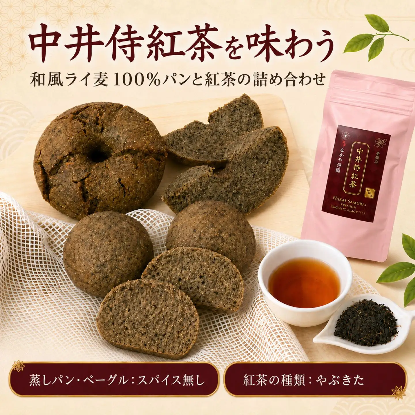 【R8年9月順次発送】中井侍紅茶を味わう 和風ライ麦100%パンと紅茶の詰め合わせ 【スパイス無し／やぶきた】