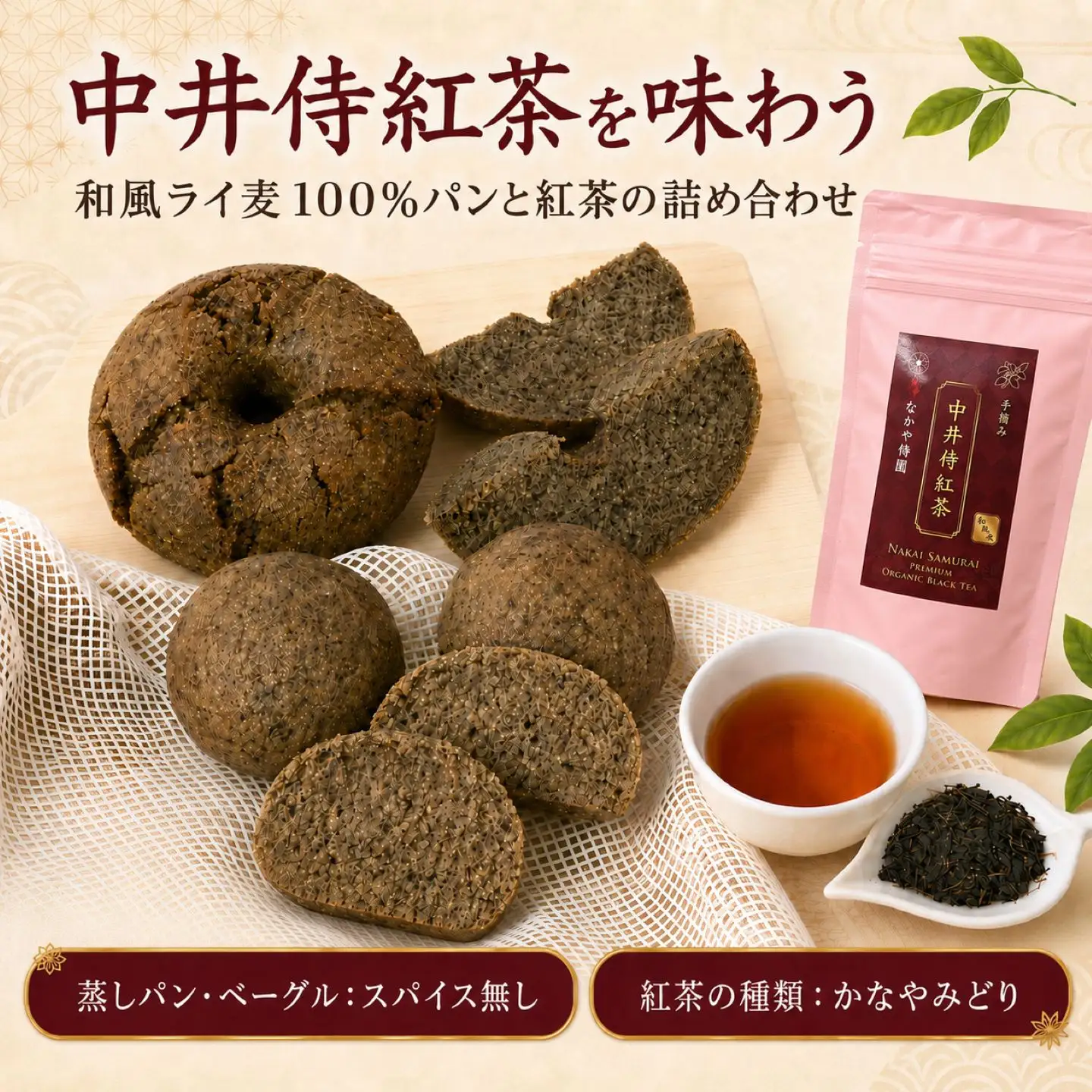 【R8年9月順次発送】中井侍紅茶を味わう 和風ライ麦100%パンと紅茶の詰め合わせ 【スパイス無し／かなやみどり】