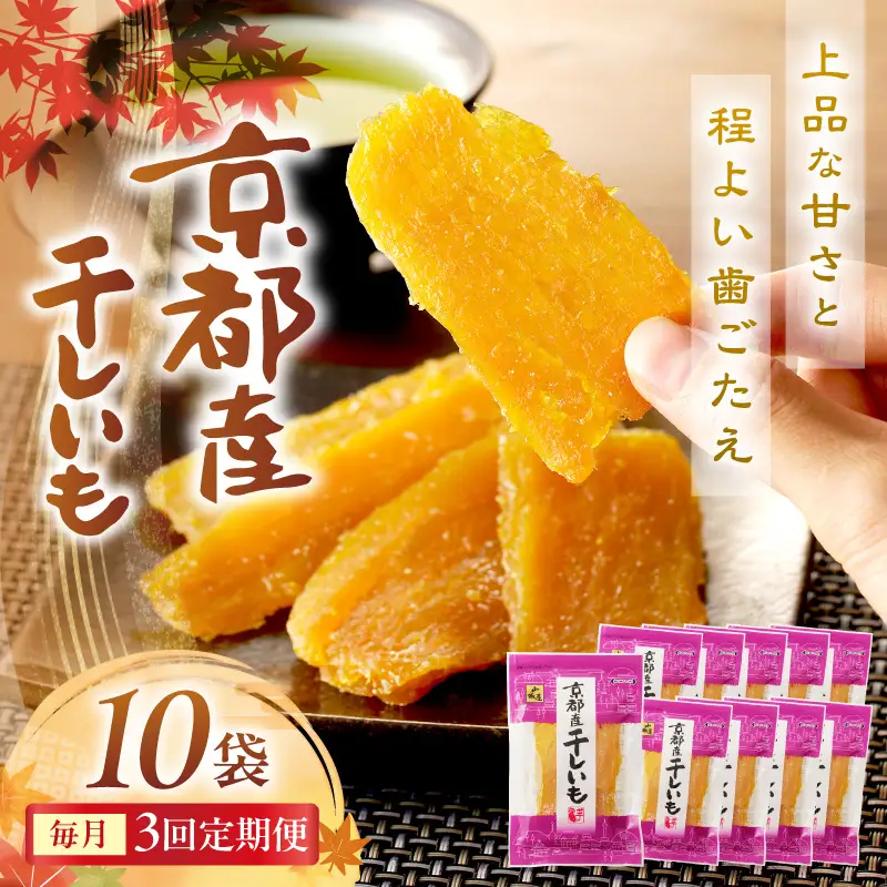 京都・京丹後産干しいも　100g×10セット 定期便　毎月×3回 和菓子 平干し芋 さつまいも ほしいも ふるさと納税 干し芋 ダイエット