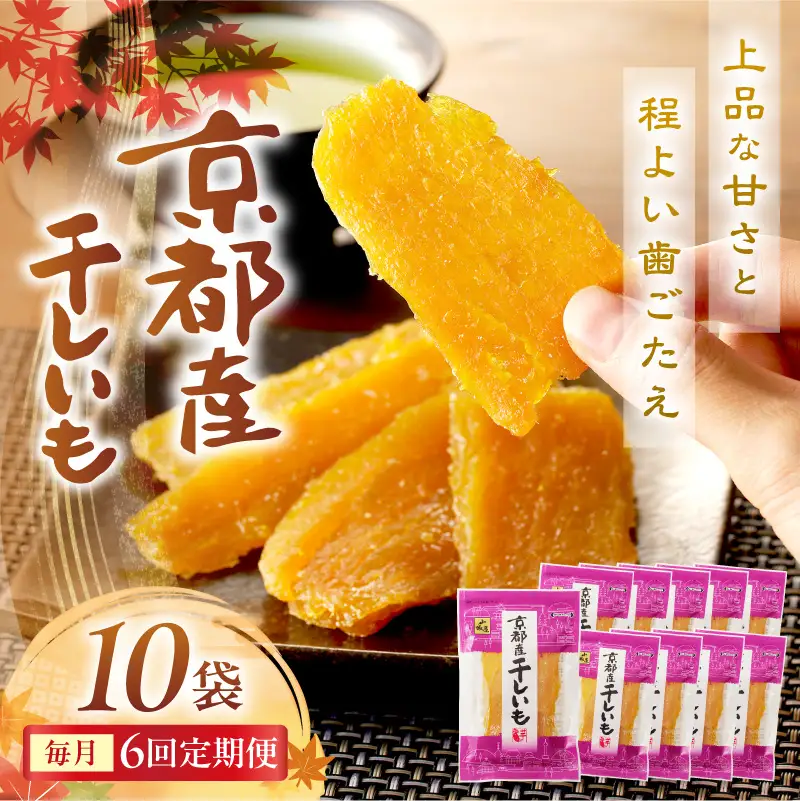 京都・京丹後産干しいも　100g×10セット 定期便　毎月×6回 和菓子 平干し芋 さつまいも ほしいも ふるさと納税 干し芋 ダイエット