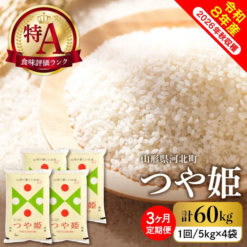 【令和8年産米】2027年1月上旬発送  つや姫60kg（20kg×3ヶ月）毎月定期便 山形県産 【米comeかほく協同組合】 ka024-117d-r8-01031