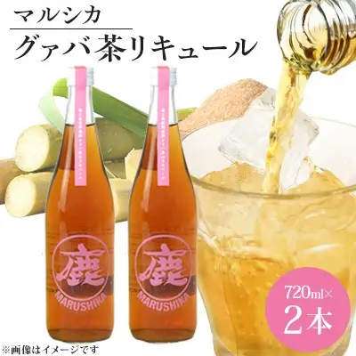マルシカ　グァバ茶リキュール　720ml×2本