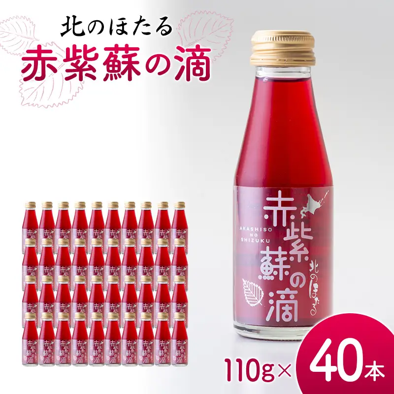 赤紫蘇の滴110g×40本 1回 赤紫蘇 紫蘇ジュース しそ しそドリンク 北海道産 健康ドリンク しそジュース 赤しそ クエン酸 健康 美容 健康飲料 無添加風味 北のほたる 沼田町 北海道 n-0212