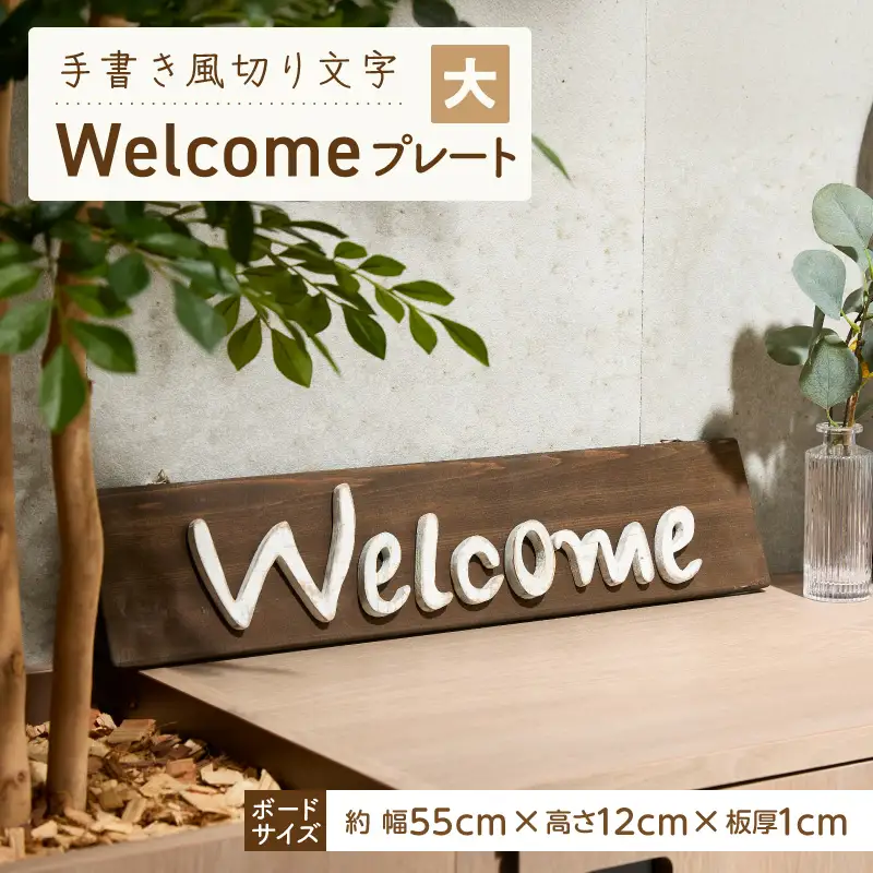 オリジナルフォント 手書き風切り文字 「Welcome」 大 オリジナル フォント 手書き風 切り文字 Welcome デザイナー ハンドメイド オブジェ プレート インテリア 専用 ハンギングボード 金具付き 天然木製 国産品 完成品 愛知県 小牧市 送料無料 [161P33]