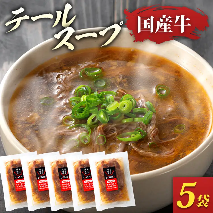 テールスープ（350g×5袋） 国産牛 テールスープ