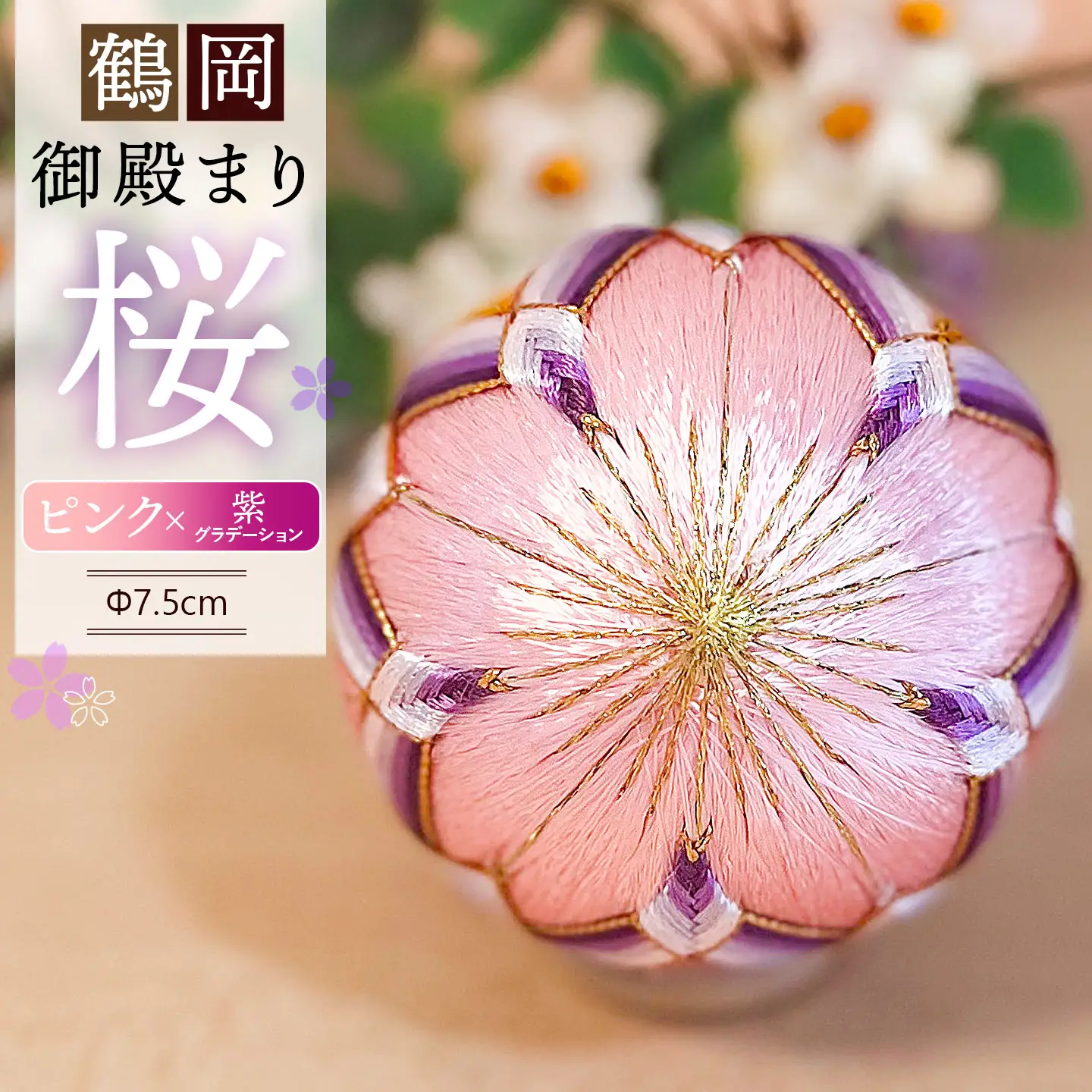 鶴岡御殿まり　桜2.5号 （ピンク×紫グラデーション） まり台付　山形県鶴岡市　鶴岡御殿まり つくり手れいか　K-843　| 伝統工芸 工芸品 インテリア 雑貨 日用品 和風 和雑貨 手作り 伝統の技 ギフト 贈り物 お取り寄せ 返礼品