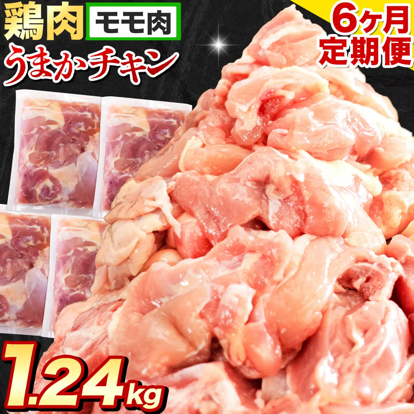 【ふるなび限定】【6ヶ月定期便】鶏肉 もも肉 1.24kg