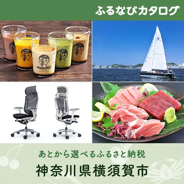 【有効期限なし！後からゆっくり特産品を選べる】神奈川県横須賀市カタログポイント
