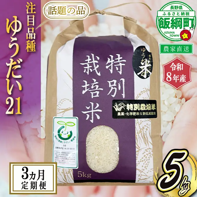 米 ゆうだい21 【 定期便 】 5kg × 3回 ( 令和8年産 ) 仲俣農園 2026年10月上旬頃から順次発送予定 最高賞 白米 精米 お米 数量限定 信州 予約 農家直送 長野県 飯綱町 [2115]