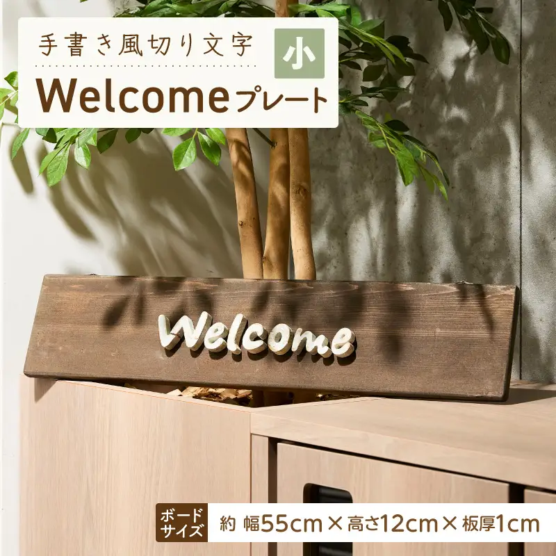 オリジナルフォント 手書き風切り文字 「Welcome」 小 オリジナル フォント 手書き風 切り文字 Welcome デザイナー ハンドメイド オブジェ プレート インテリア 専用 ハンギングボード 金具付き 天然木製 国産品 完成品 愛知県 小牧市 送料無料 [161P34]
