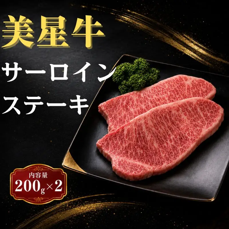 岡山県 黒毛和牛 美星牛 サーロインステーキ 200g×2枚 和牛(400g) 国産 牛肉【msmt001-01】