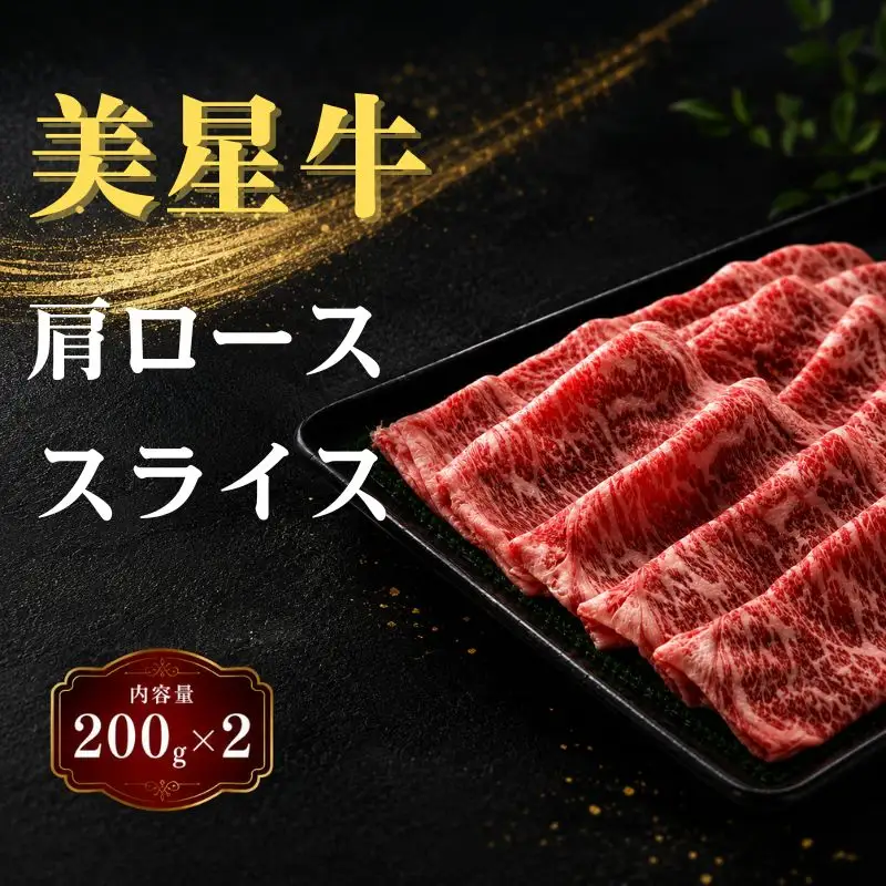 岡山県 黒毛和牛 美星牛 すき焼き＆しゃぶしゃぶ用肩ローススライス 200g×2（400ｇ）国産 牛肉【msmt002-01】