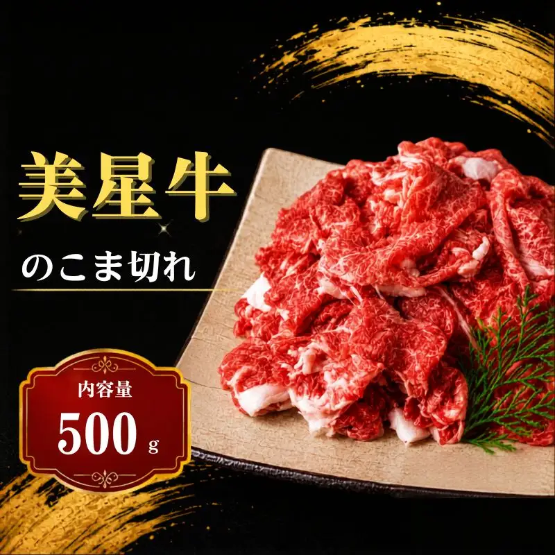 岡山県 黒毛和牛 美星牛 こま切れ500g 国産 牛肉【msmt003-01】