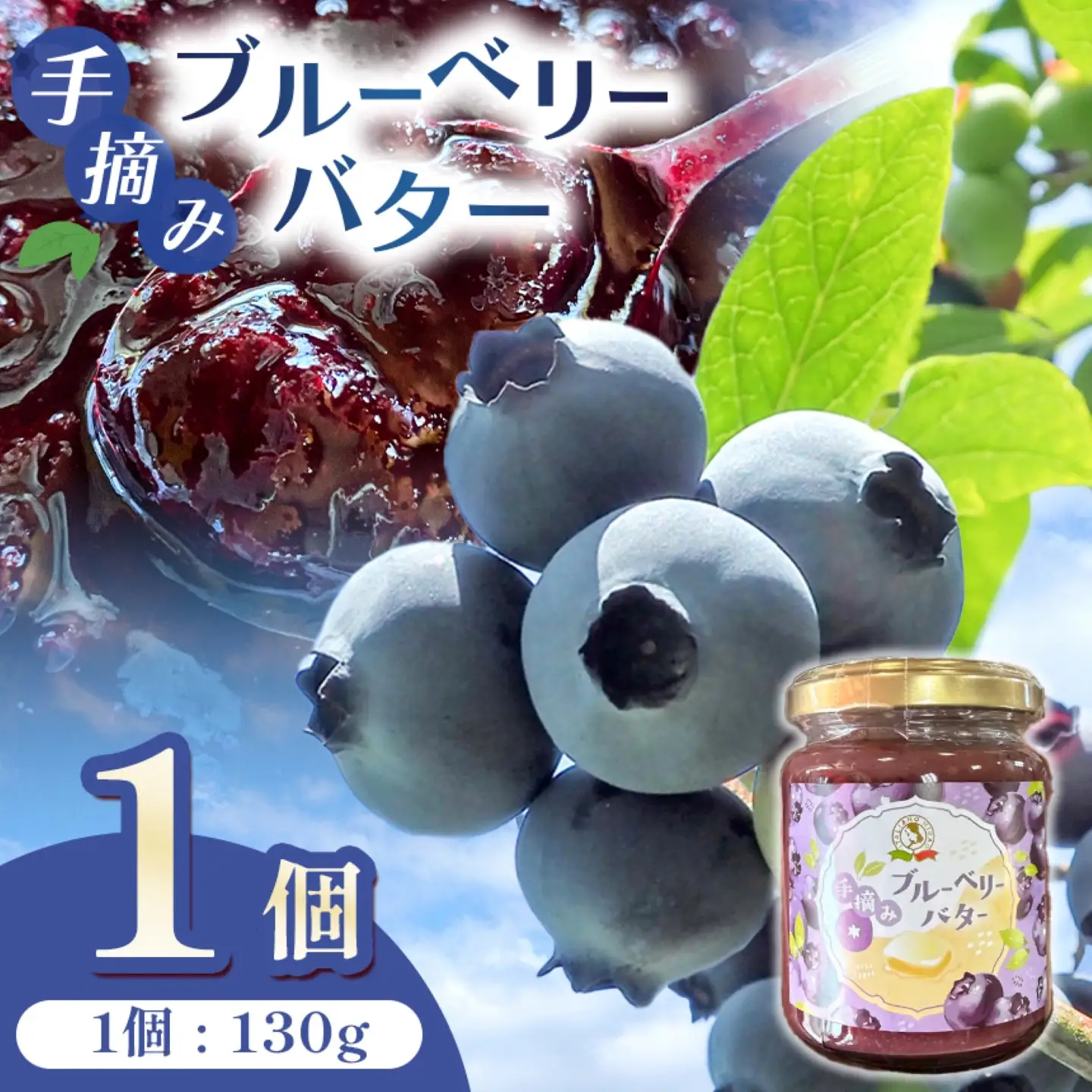 手摘み ブルーベリー バター 1個