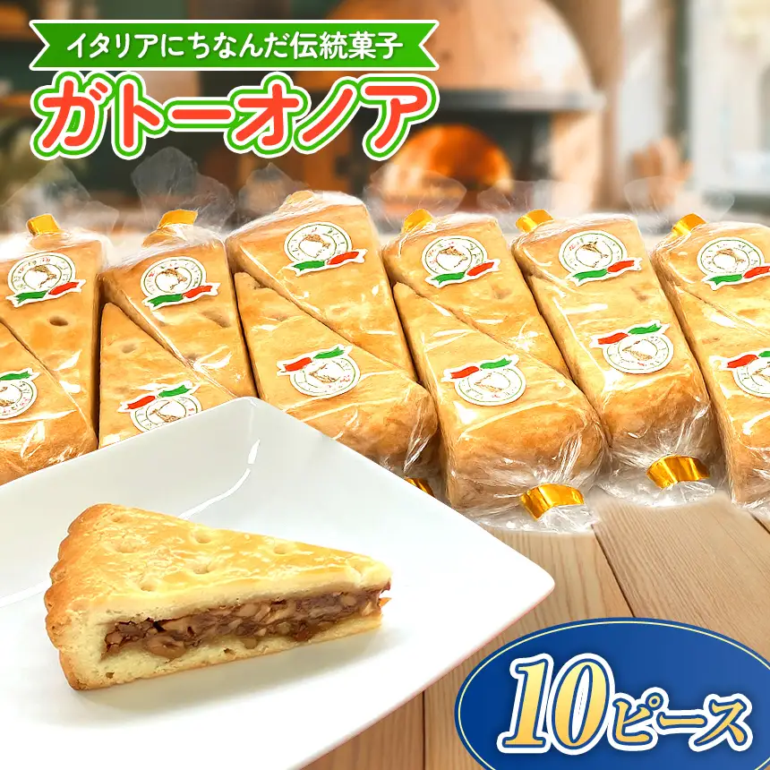 ガトーオノア 10ピース くるみ ケーキ