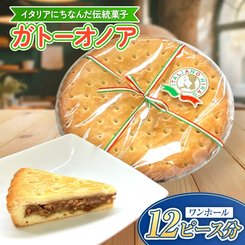 ガトーオノア ワンホール 12ピース くるみ ケーキ