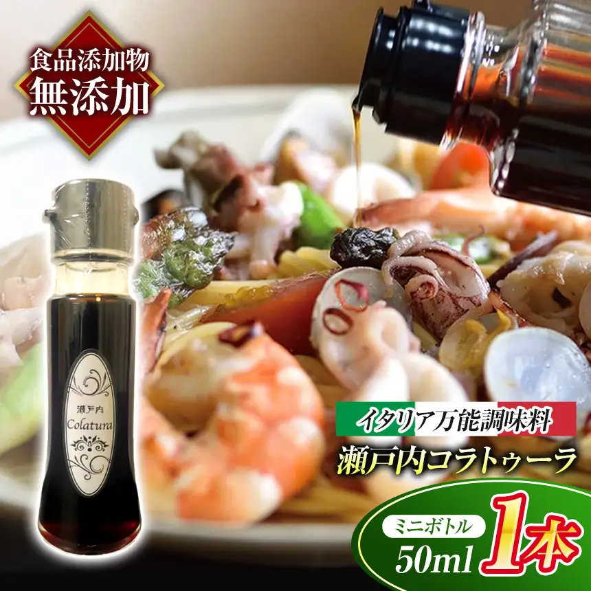 【 イタリア万能調味料 】 【 魚醤 】瀬戸内コラトゥーラ ミニボトル（ 50ml )