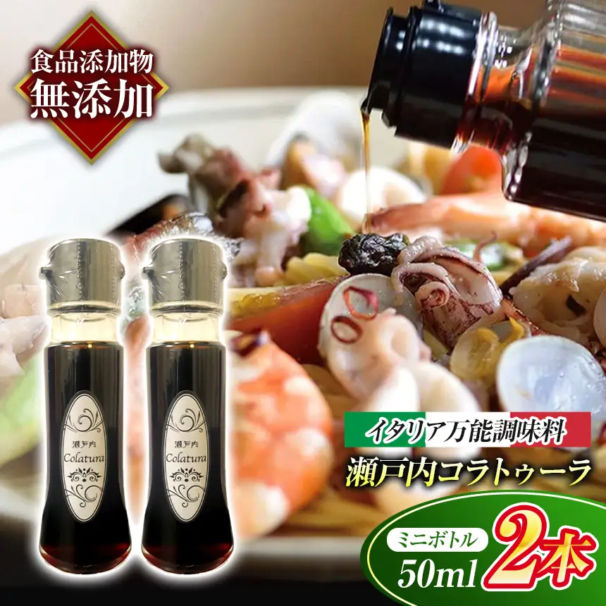 【 イタリア万能調味料 】 【 魚醤 】瀬戸内コラトゥーラ （ 50ml × ２本 ) 