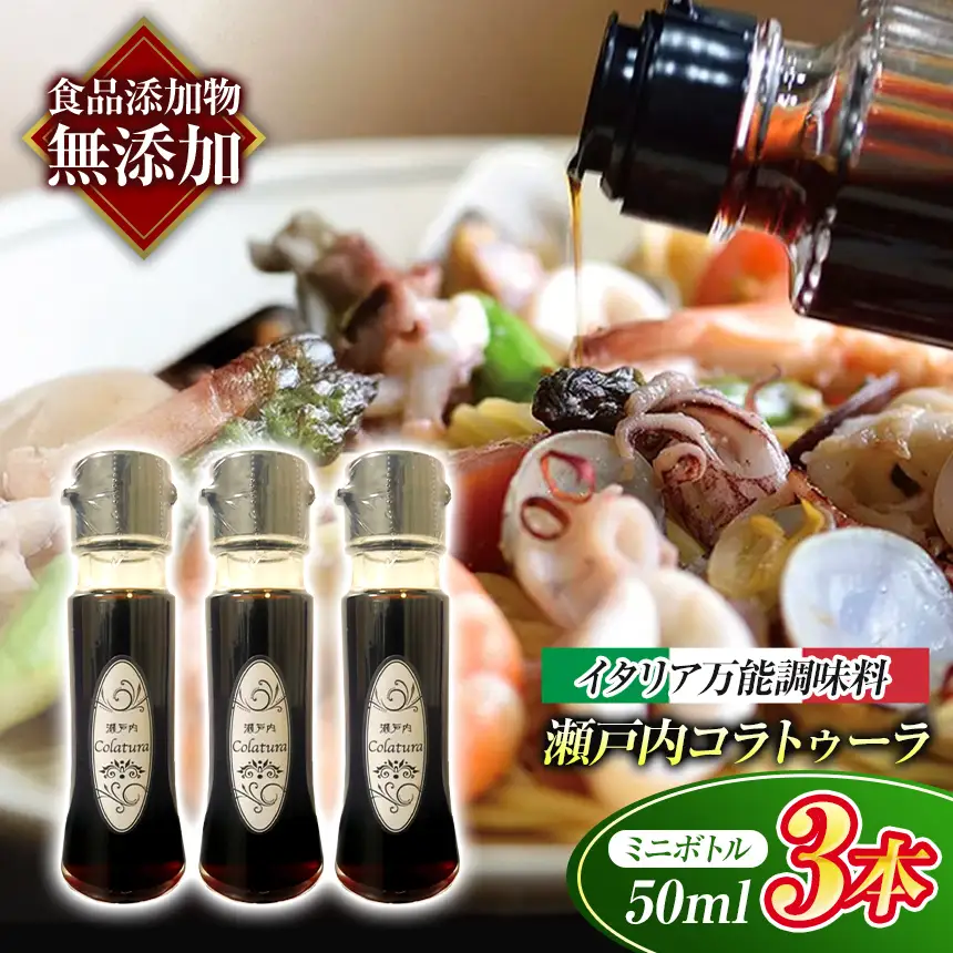 【 イタリア万能調味料 】 【 魚醤 】 瀬戸内コラトゥーラ（ 50ml × ３本 ）
