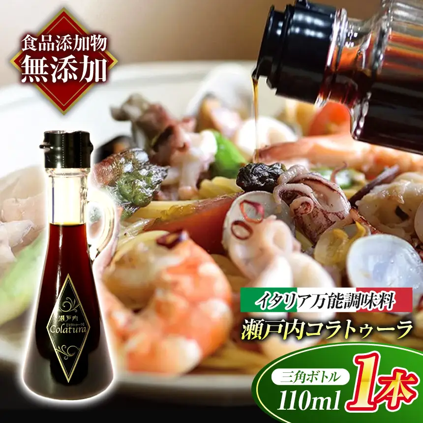 【 イタリア万能調味料 】 【 魚醤 】 瀬戸内コラトゥーラ 三角ボトル （ 110ml ）