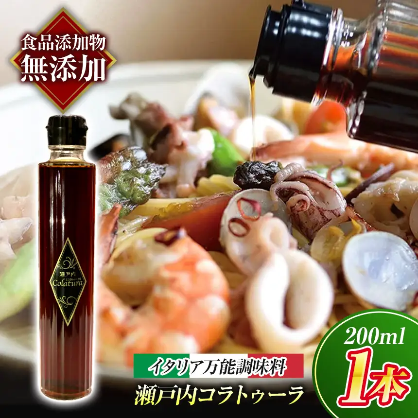【 イタリア万能調味料 】 【 魚醤 】 瀬戸内コラトゥーラ（ 200 ml ） 