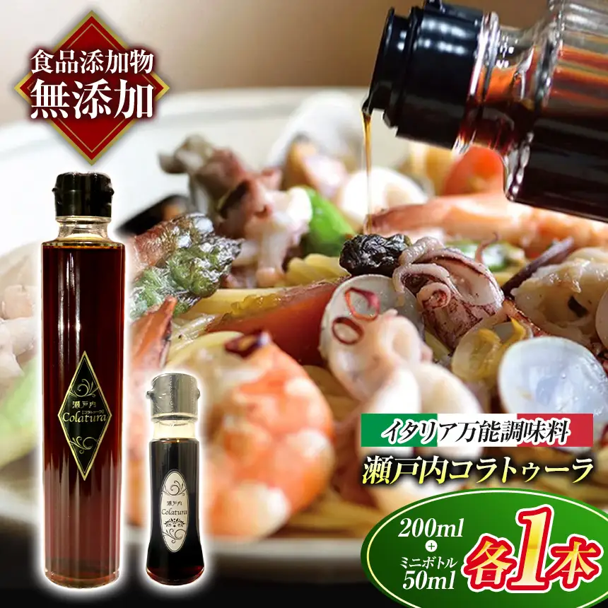 【 イタリア万能調味料 】　【 魚醤 】　瀬戸内コラトゥーラ 200ml ＆ ミニボトル （ 50ml ） セット