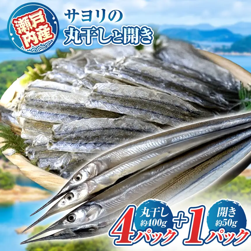 サヨリ の 丸干し 400g と 開き 50ｇ（赤穂の塩の 使用）