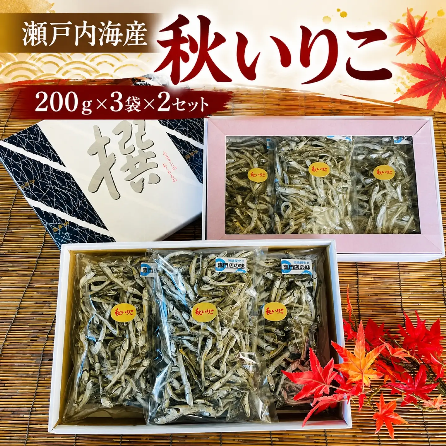 瀬戸内海産　秋いりこ（200ｇ×3袋×2セット）